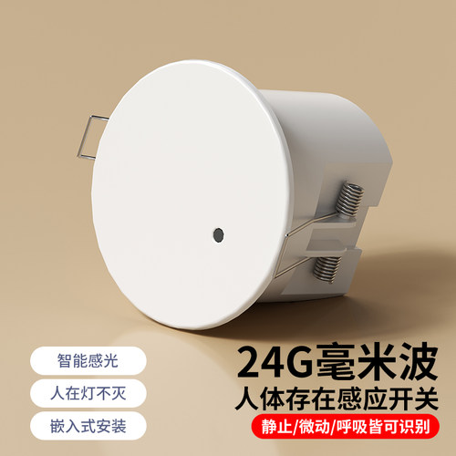 毫米波人体存在感应开关220V人在灯不灭嵌入式楼道灯延时光感模块