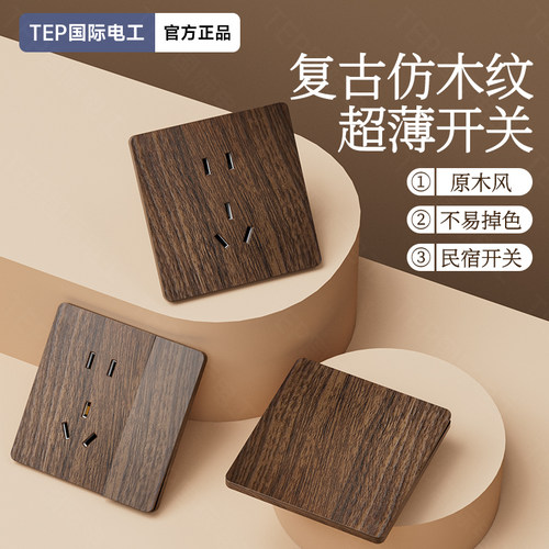 国际电工美式仿黑胡桃木纹复古开关插座面板86型家用超薄木纹民宿