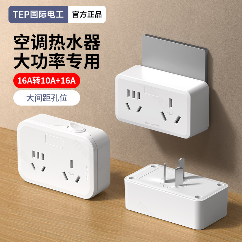 国际电工10A转16A转换器插座头