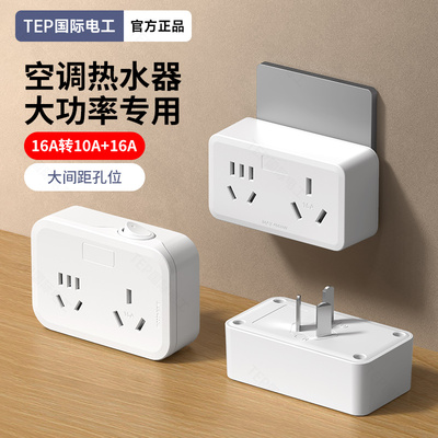 国际电工10A转16A转换器插座头