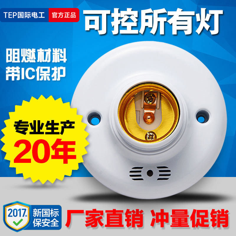 声光控开关灯座楼道光感应延时开关家用灯口自动声控螺口E27灯头