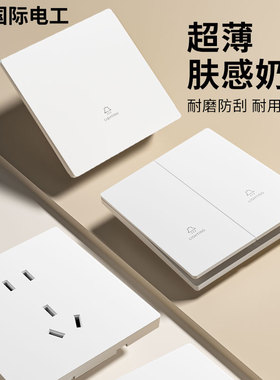 国际电工86型肤感哑光超薄白色开关插座面板家用暗装一开双控五孔