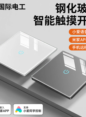已接入米家APP智能开关控制玻璃面板全屋小爱同学语音双控单零火