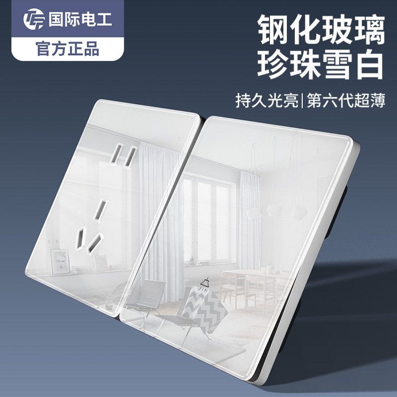 國際電工超薄白色鋼化玻璃開關(guān)插座面板家用86型一開雙控五孔5孔