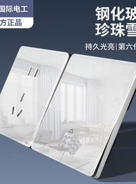 国际电工超薄白色钢化玻璃开关插座面板家用86型一开双控五孔5孔