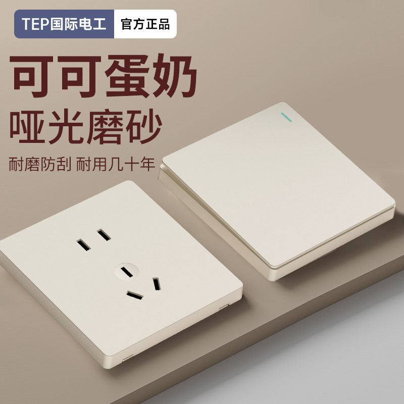 国际电工奶油风可可蛋奶开关插座哑光面板一开五孔双控家用86暗装,电子/电工,电源插座,淘宝优惠券,粉丝福利购,淘宝优惠卷