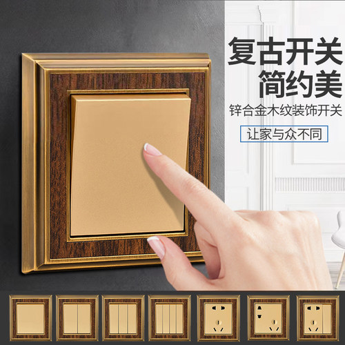 新中式金属复古开关插座