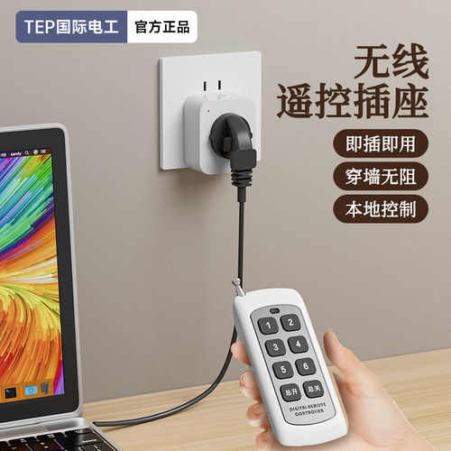 遥控开关家用智能无线远程控制