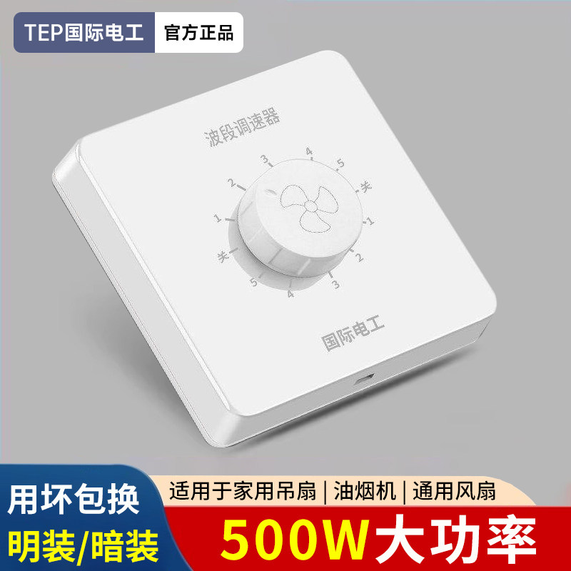 明装吊扇调速器500W大功率调速开关电风扇档位无极调速控制器旋钮