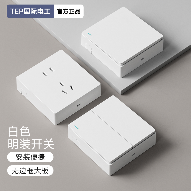 国际电工明装开关插座面板