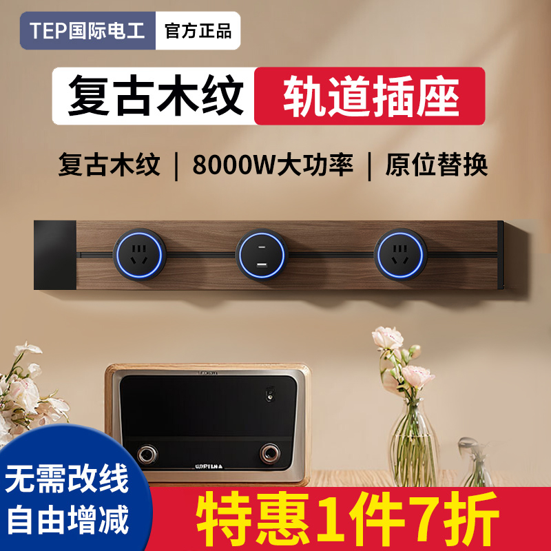 国际电工黑胡桃木纹轨道插座