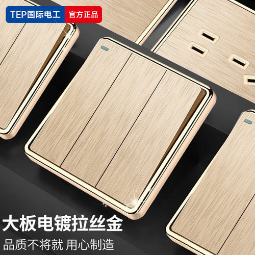 国际电工家用金色拉丝开关插座