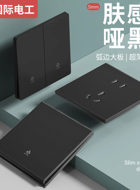 国际电工86型黑色肤感开关插座面板家用墙壁暗装16a一开五孔带USB