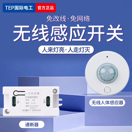 无线感应开关雷达人体免布线家用感应器厕所开关改造楼道自动亮灯
