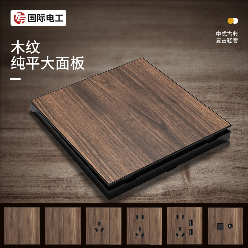 国际电工复古新中式开关插座面板86型木纹暗装家用一开带五孔双控,电子/电工,电源插座,淘宝优惠券,粉丝福利购,淘宝优惠卷