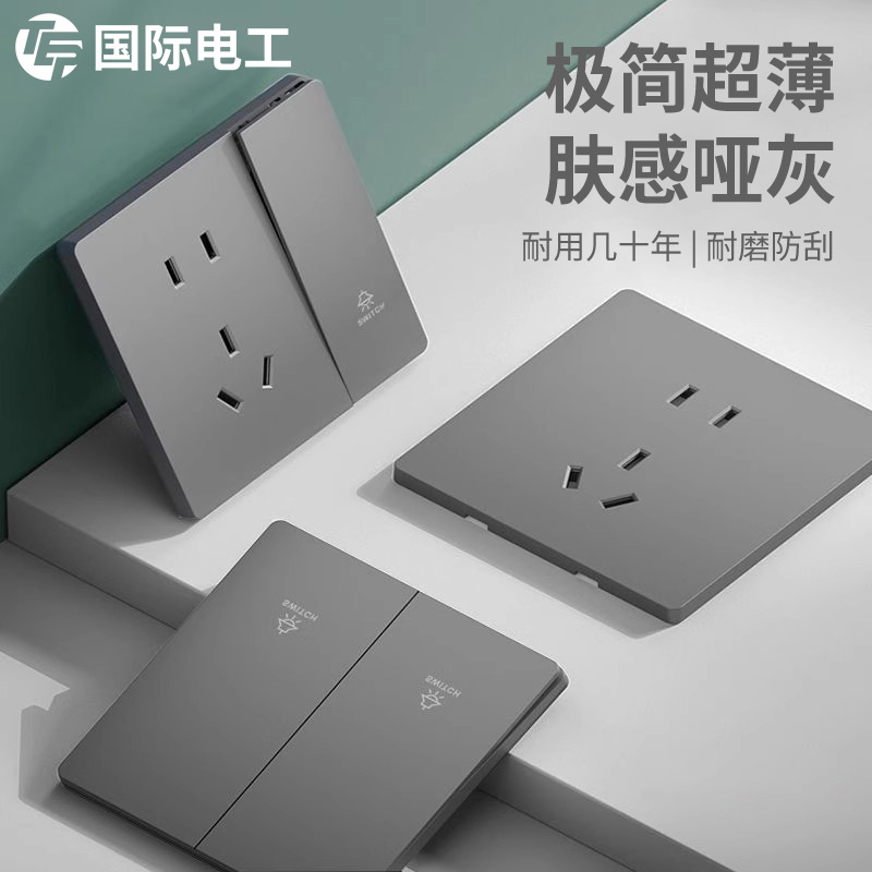 国际电工86型灰色超薄哑光肤感开关插座面板家用暗装一开双控五孔