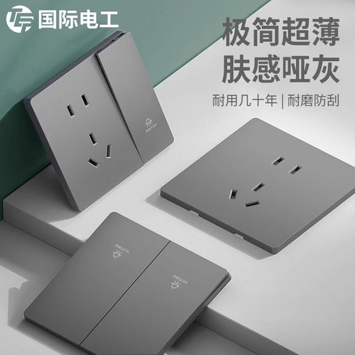 国际电工超薄哑光灰色开关插座