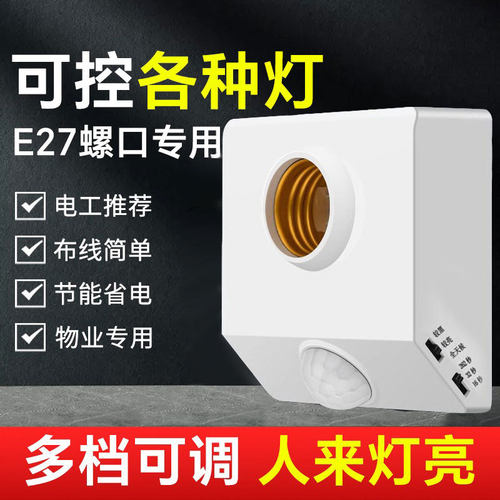 人体感应灯座E27螺口感应灯头