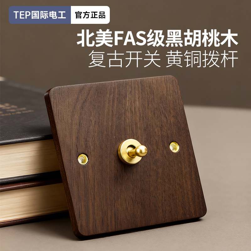 美式黑胡桃木复古开关面板