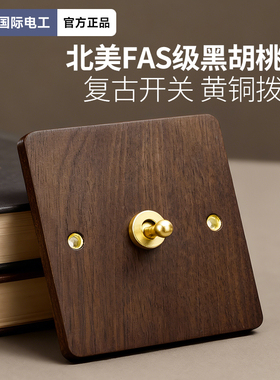 国际电工美式黑胡桃木面板黄铜拨杆仿古实木复古开关插座86型民宿
