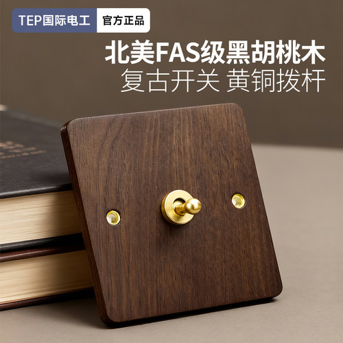 美式黑胡桃木复古开关面板
