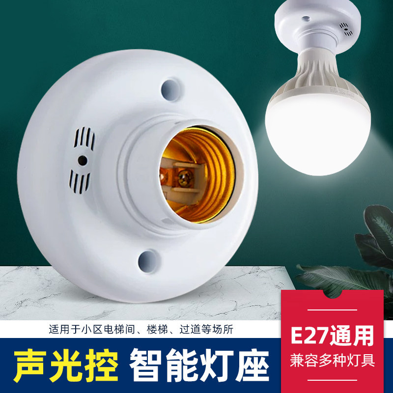 声控灯头开关感应灯座家用智能感应延时声光控楼道led节能E27螺口