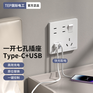 国际电工86型家用墙壁一开七孔开关带插座面板20W手机USB快充7孔