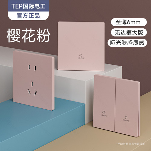 国际电工肤感樱花粉开关插座面板