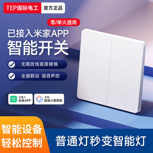 已接入米家APP智能开关控制面板单零火双控小爱语音家用肤感磨砂