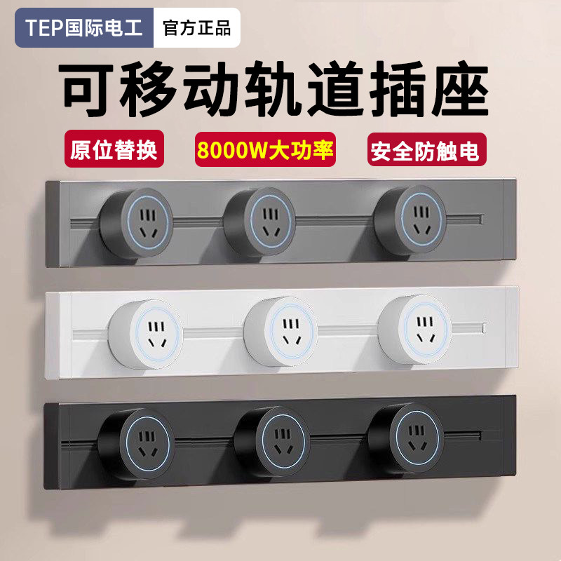 国际电工可移动轨道插座家用明装电力滑动导轨电源超薄极窄排插