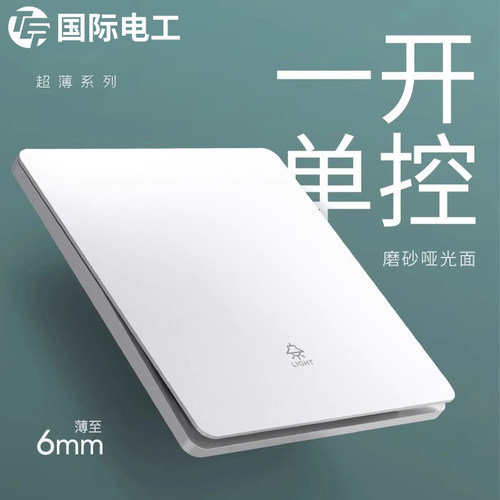 国际电工超薄白色哑光开关插座