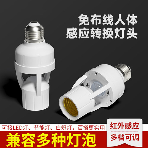 E27螺口红外人体感应圢座