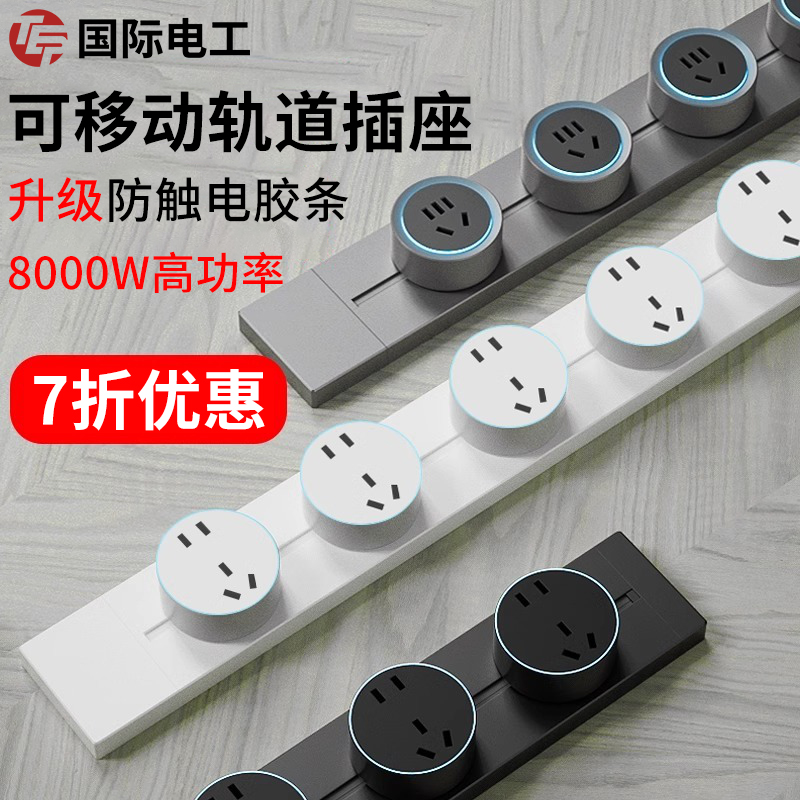 国际电工可移动轨道插座