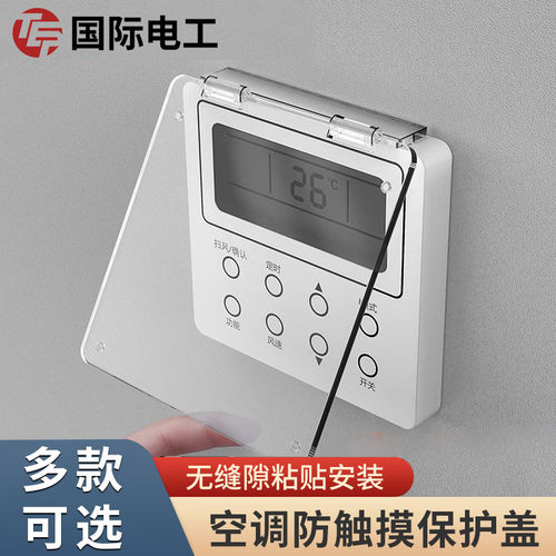 中央空调面板保护盖防误触