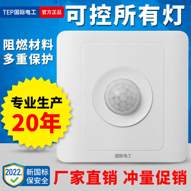 人体感应开关红外线感应延时开关楼道光感智能光控智能自动开关灯