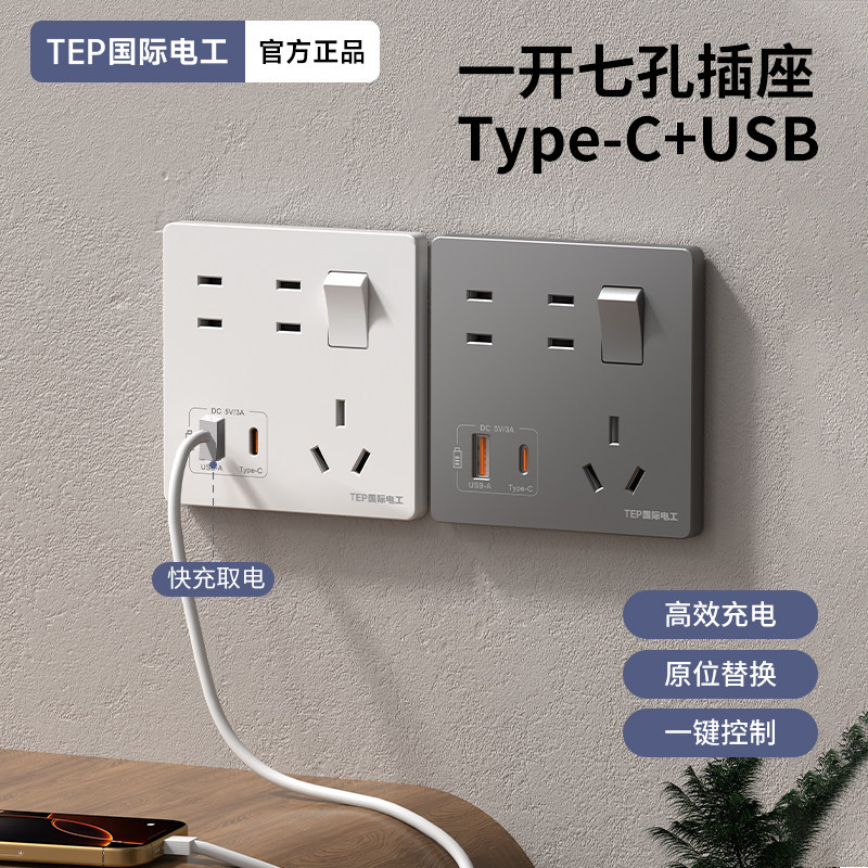 国际电工86型一开七孔手机Type-c充电20W快充USB插座面板带开关