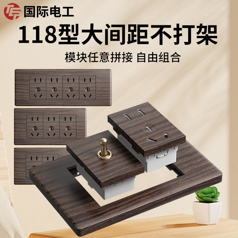 国际电工118复古木纹拨杆开关