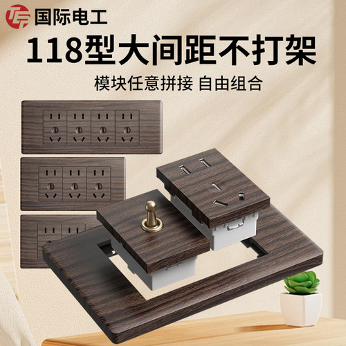 国际电工118复古木纹拨杆开关