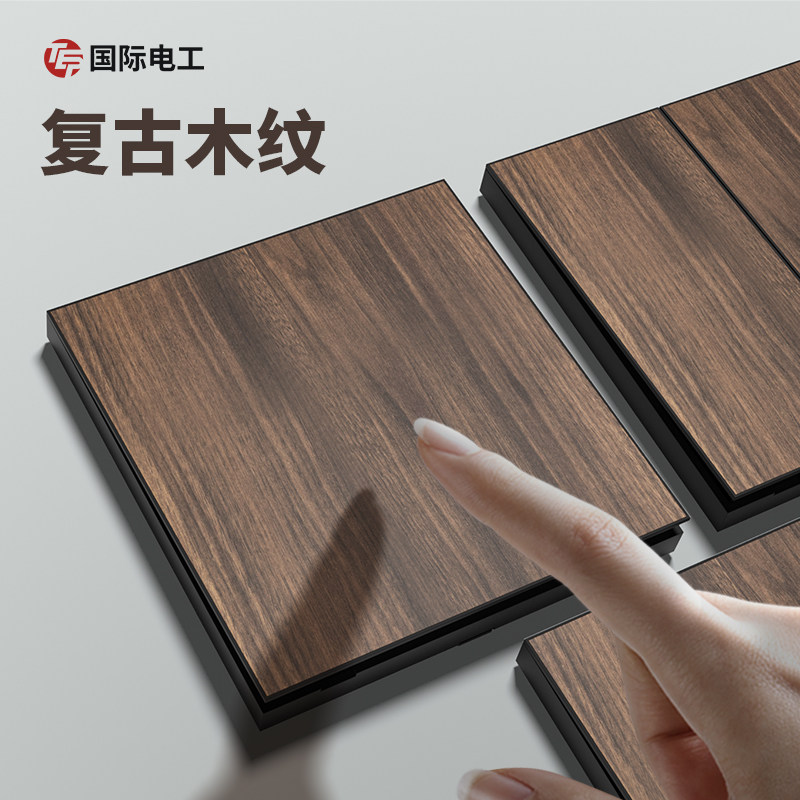 国际电工美式黑胡桃木纹复古开关插座面板86型家用暗装仿古风民宿,电子/电工,电源插座,淘宝优惠券,粉丝福利购,淘宝优惠卷