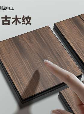 国际电工美式黑胡桃木纹复古开关插座面板86型家用暗装仿古风民宿