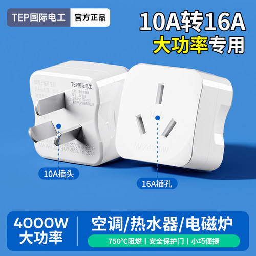 10a转16a转换插头多功能转换器空调电热水器三孔插座大功率电源插