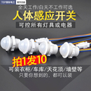 220v红外线人体感应器开关小头模块嵌暗装 探头传楼道智能延时光声