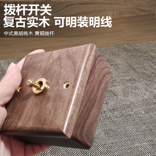 国际电工86型美式黑胡桃面板黄铜拨杆实木复古开关插座可明装明线