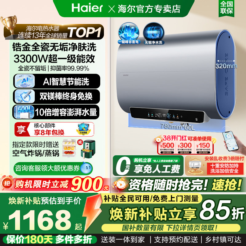 以旧换新补贴海尔电热水器家用扁桶洗澡双胆一级节能镁棒免换统帅