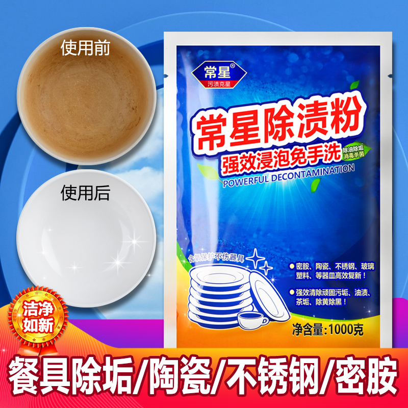 餐具浸泡粉常星强力除垢无效包退