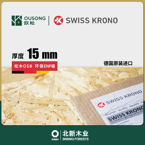 15mm德国krono纯进口欧松板enf级