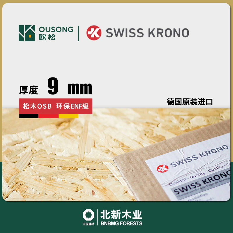 9mm德国进口欧松板ENF级科诺OSB3