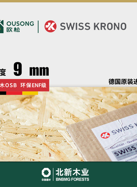 9mm德国Krono柯诺欧松板北新原装进口Enf级耐潮OSB3打底吊顶基材