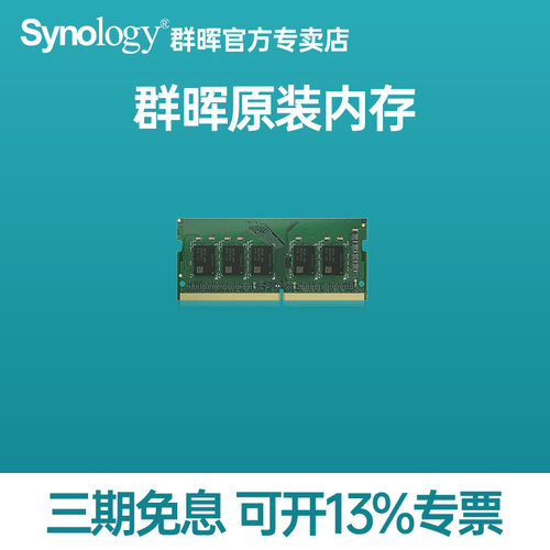 Synology群晖原装内存Synology