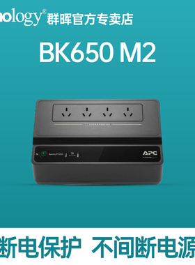 群晖官方推荐NAS兼容UPS 断电保护系统BK650M2 不间断电源